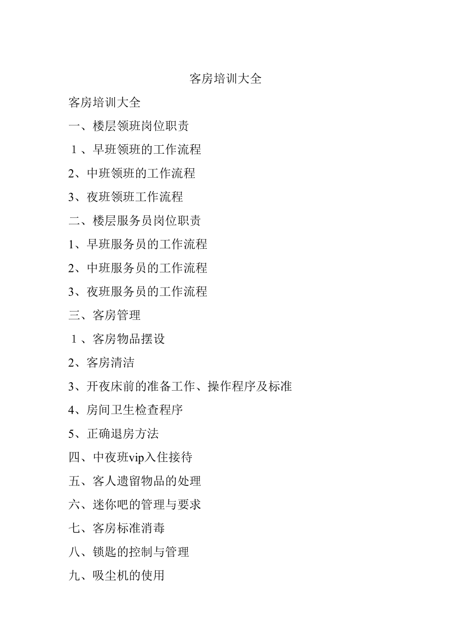 客房培训大全（DOC 19页）_第1页