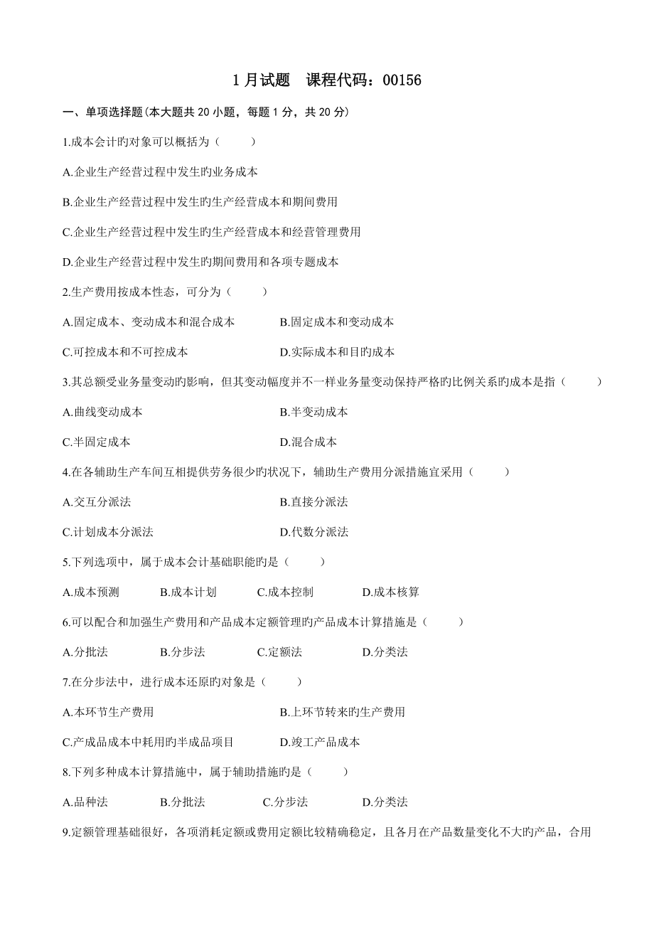 成本会计试题及答案_第1页