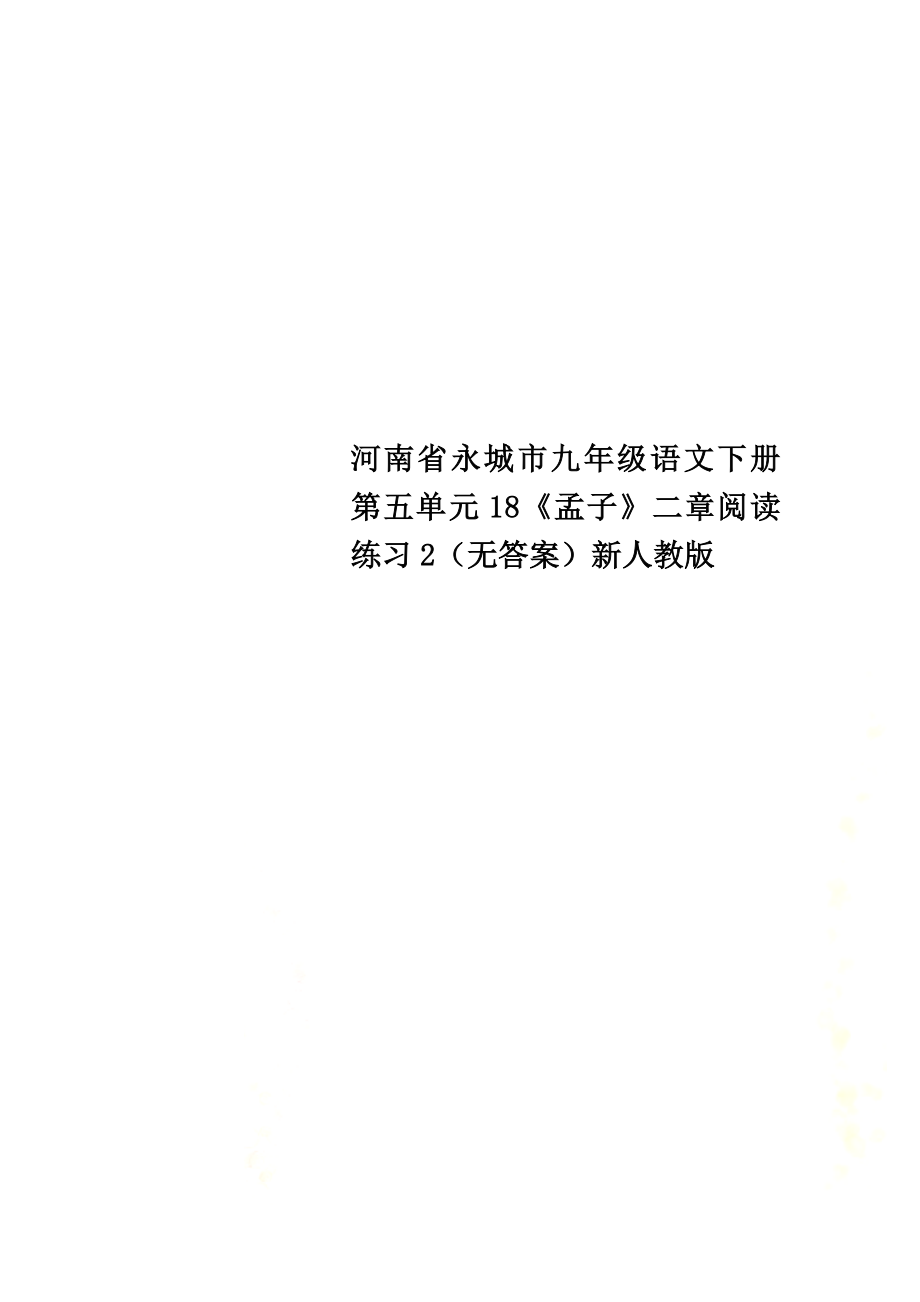 河南省永城市九年级语文下册第五单元18《孟子》二章阅读练习2（）新人教版_第1页