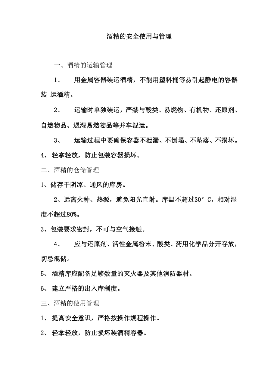酒精的安全使用与管理_第1页