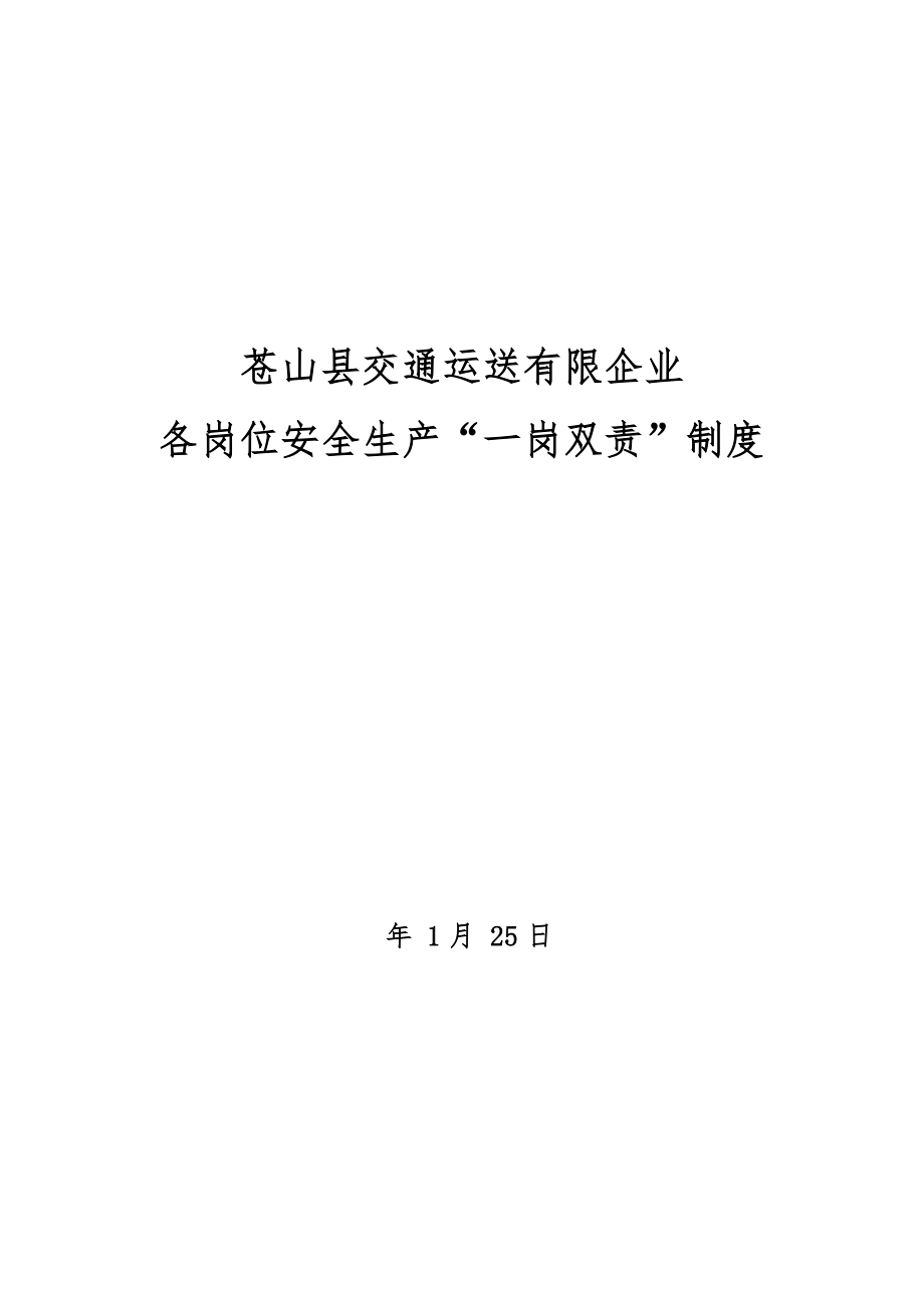 安全生产一岗双责制度(2)_第1页