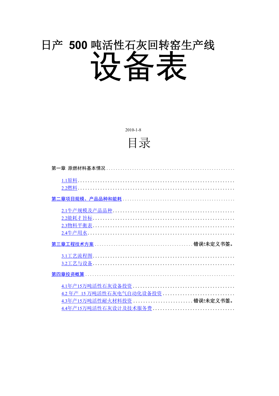 日产吨活性石灰回转窑生产线设备表_第1页