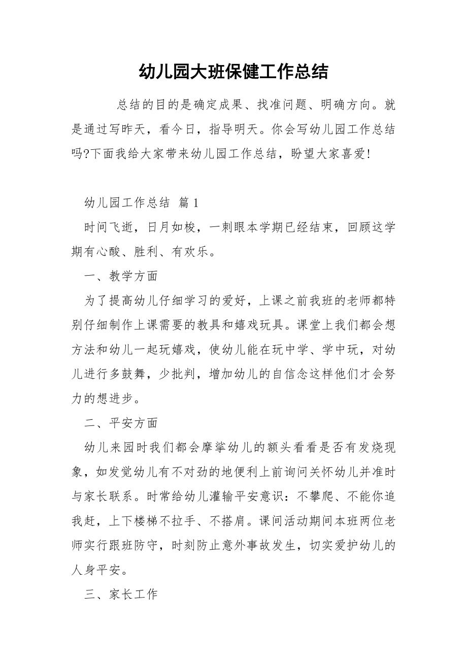 幼儿园大班保健工作总结_第1页