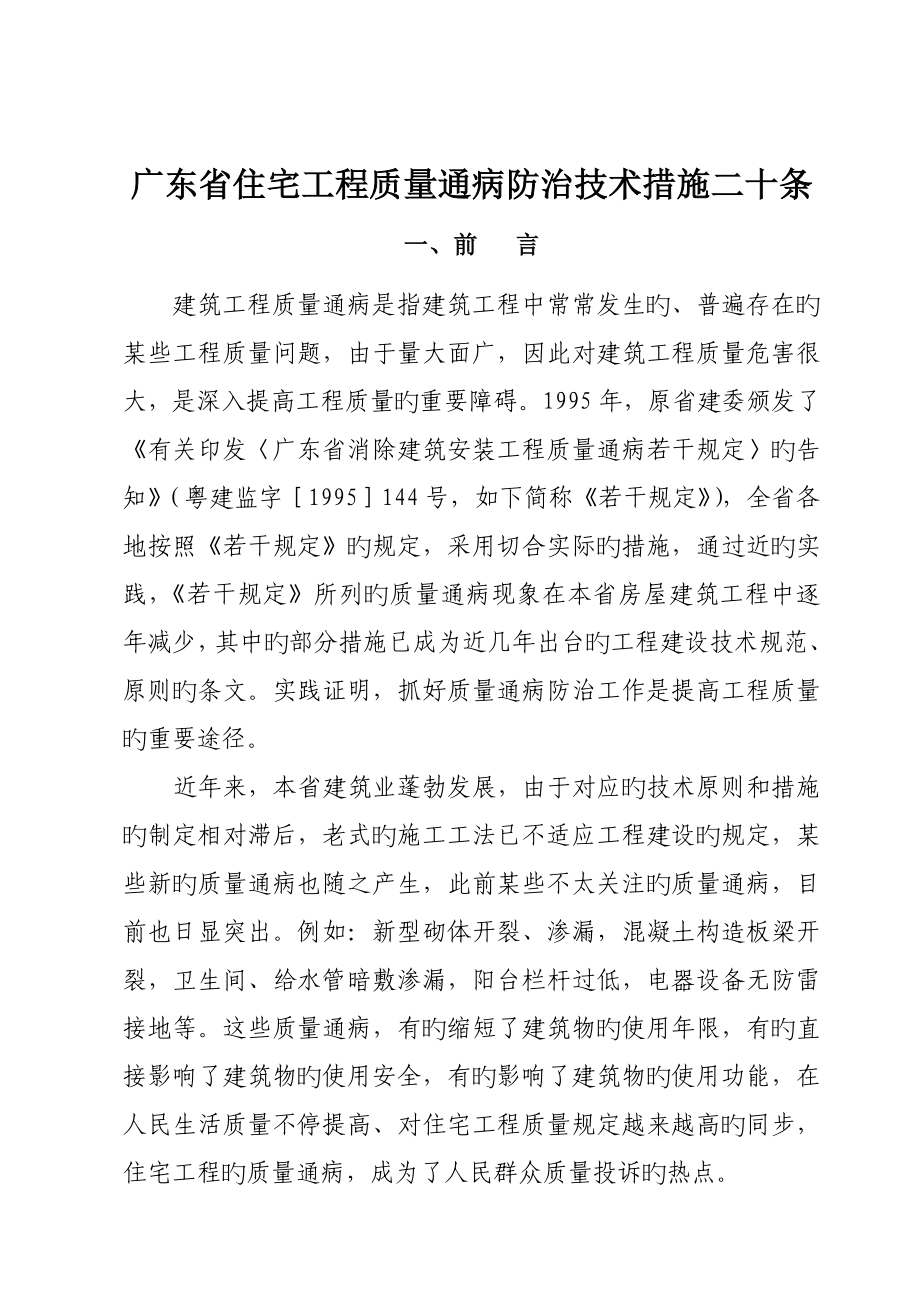 广东省住宅工程质量通病防治技术措施二十条_第1页