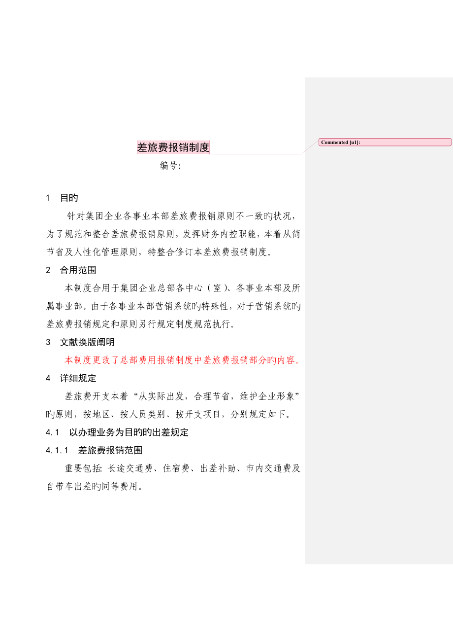 差旅费报销制度合并修订稿_第1页