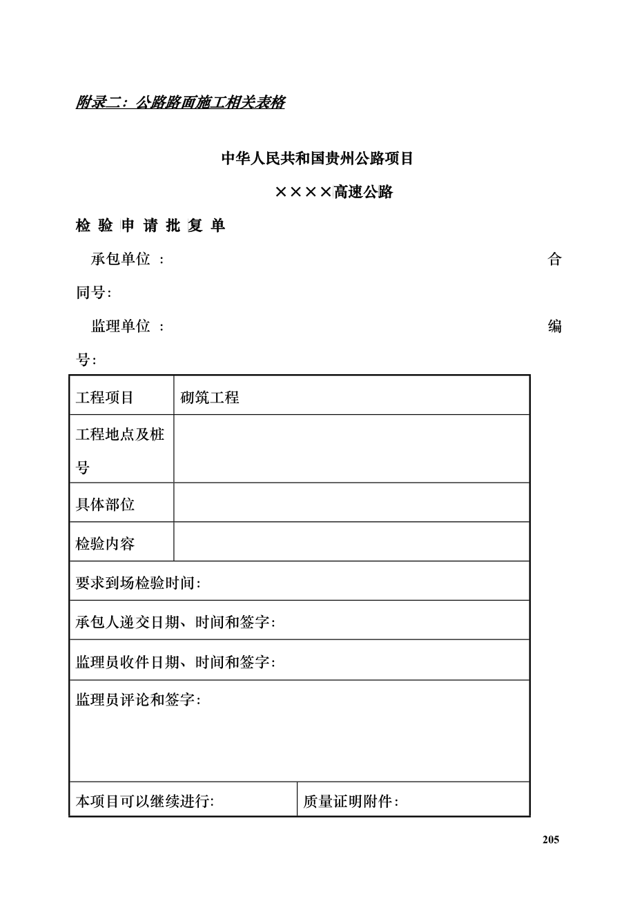 7附录二 公路路面施工相关表格_第1页