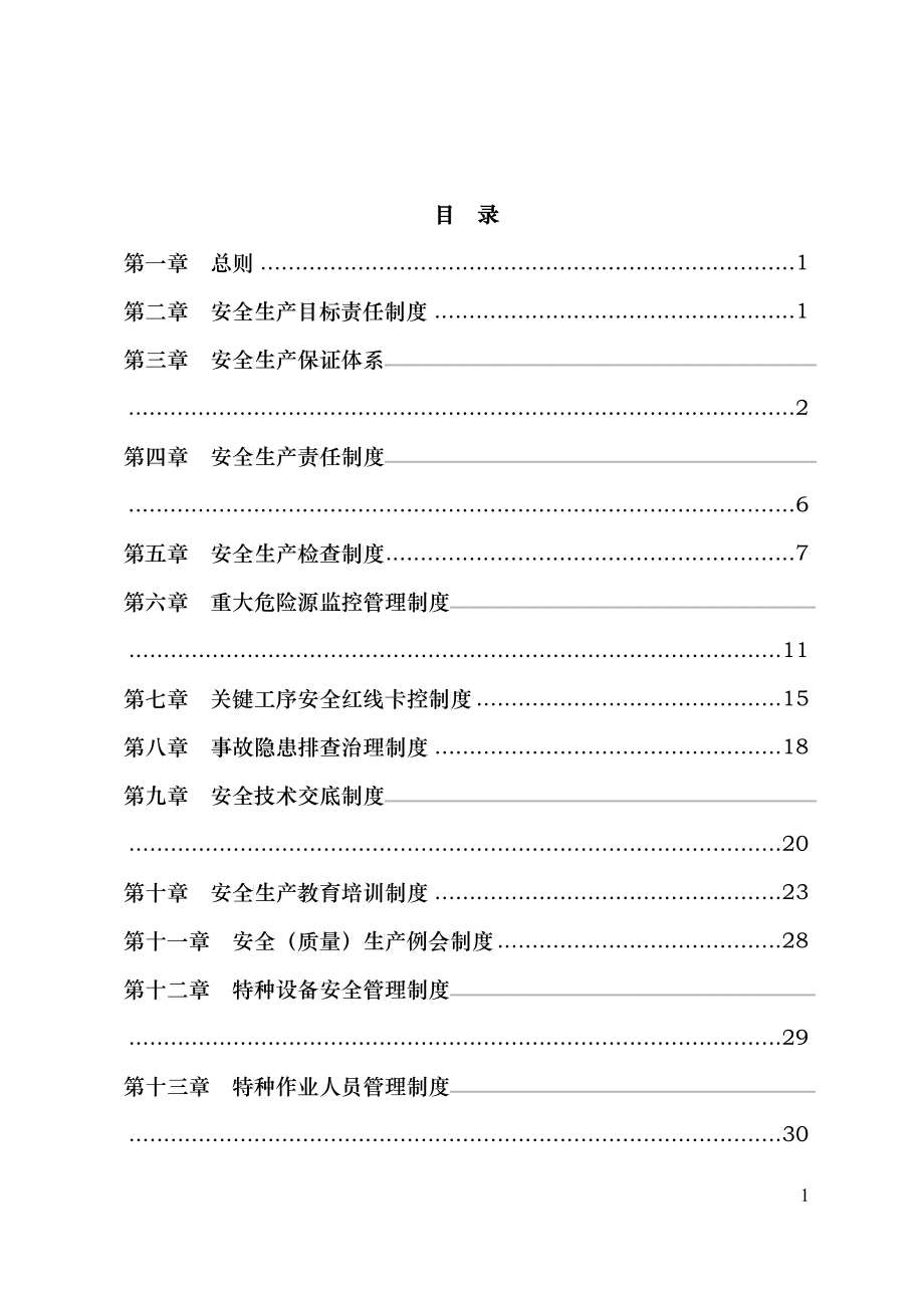 立交工程安全生产管理制度汇编_第1页