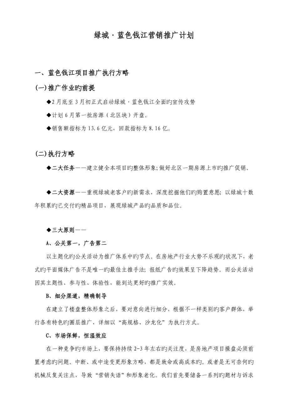 绿城蓝色钱江营销推广计划_第1页