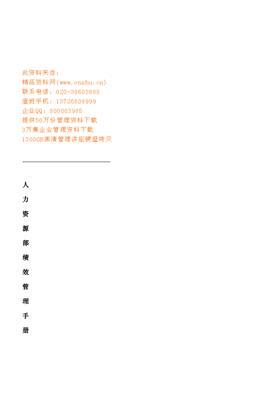 人力资源部绩效管理手册_第1页