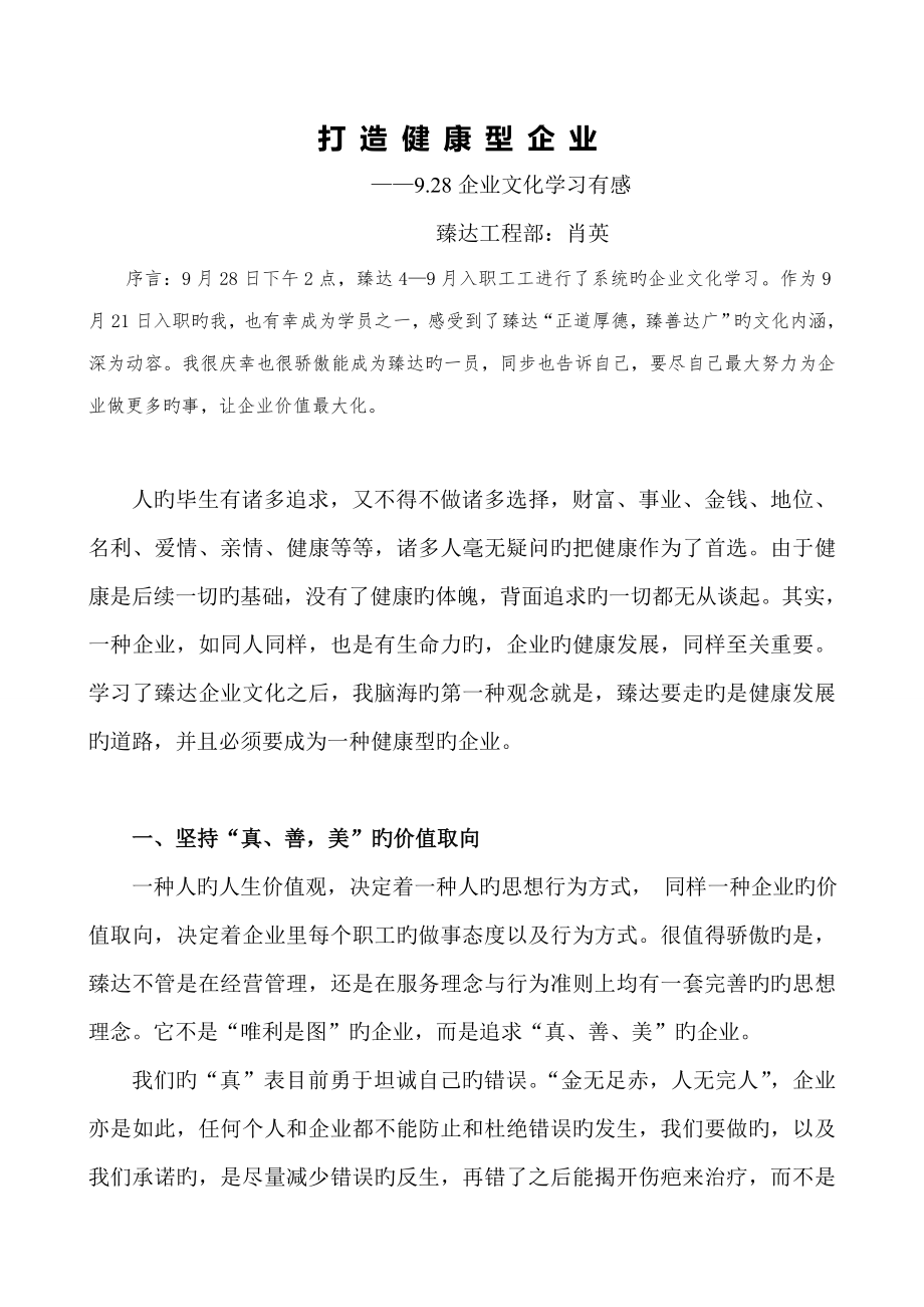 打造健康型企业企业文化学习有感_第1页
