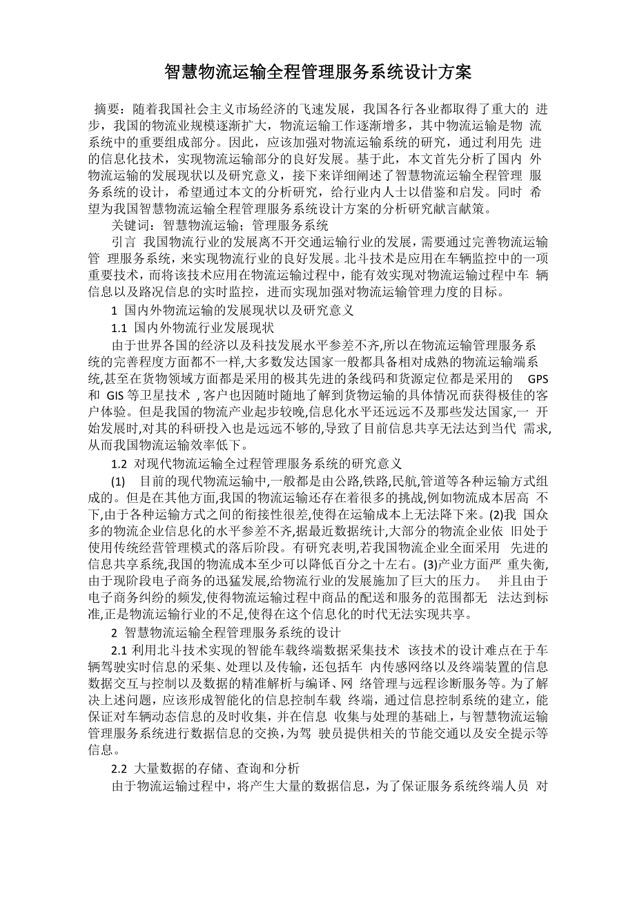 智慧物流运输全程管理服务系统设计方案_第1页