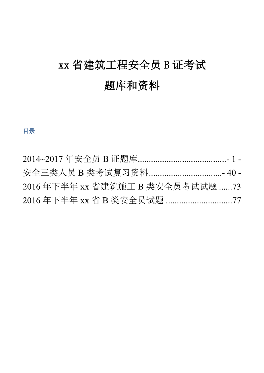 xx省建筑工程安全员B证考试题库和资料_第1页