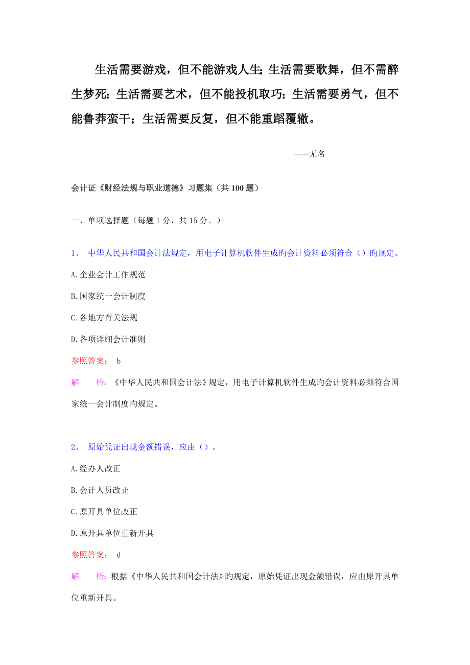 会计证财经法规与职业道德习题集共题_第1页