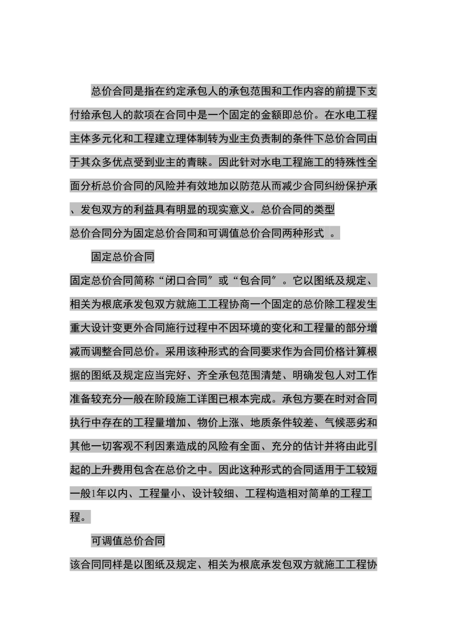 总价合同和单价合同各其特点及其结算事项_第1页
