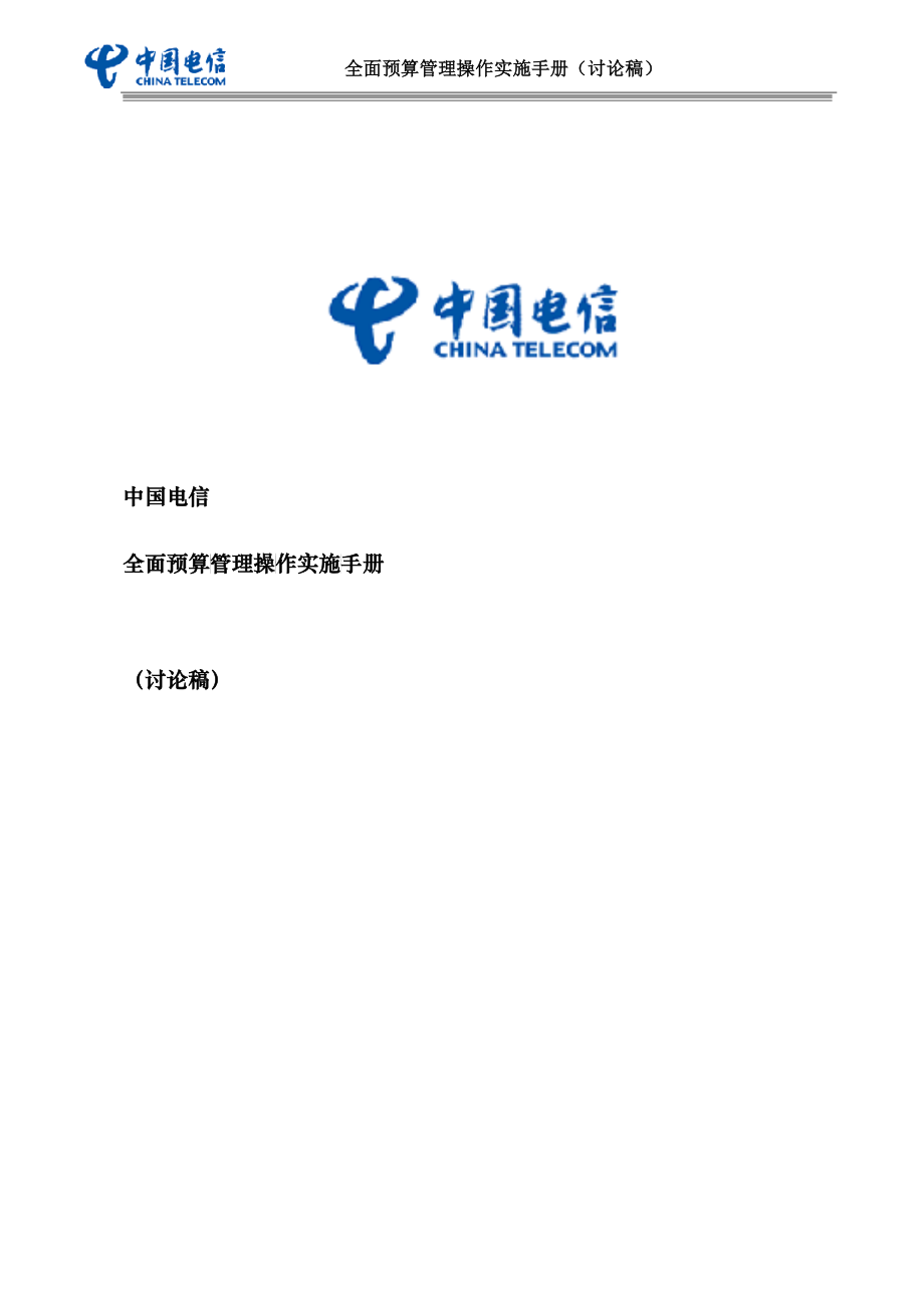 中国电信全面预算管理操作实施手册-template--_第1页