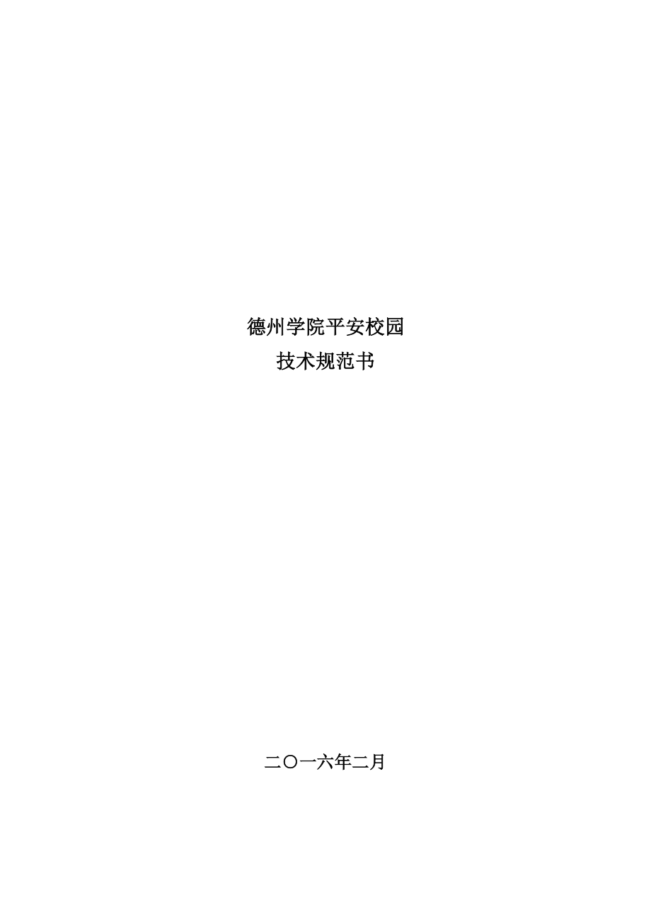 采购包德州学院平安校园规范书分析_第1页