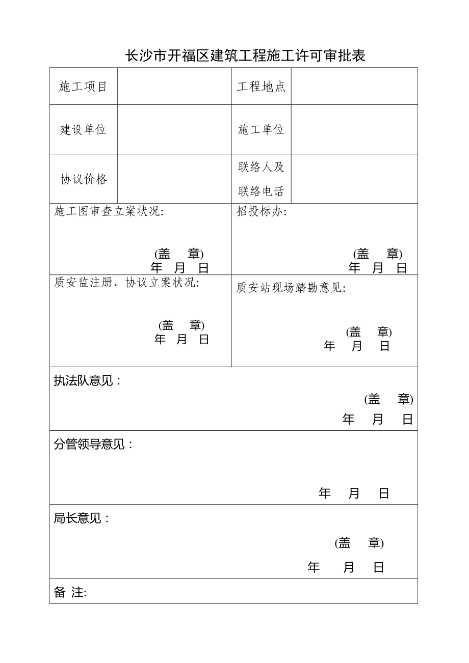 长沙市开福区建设工程项目施工报建招标施工许可等申请表_第1页