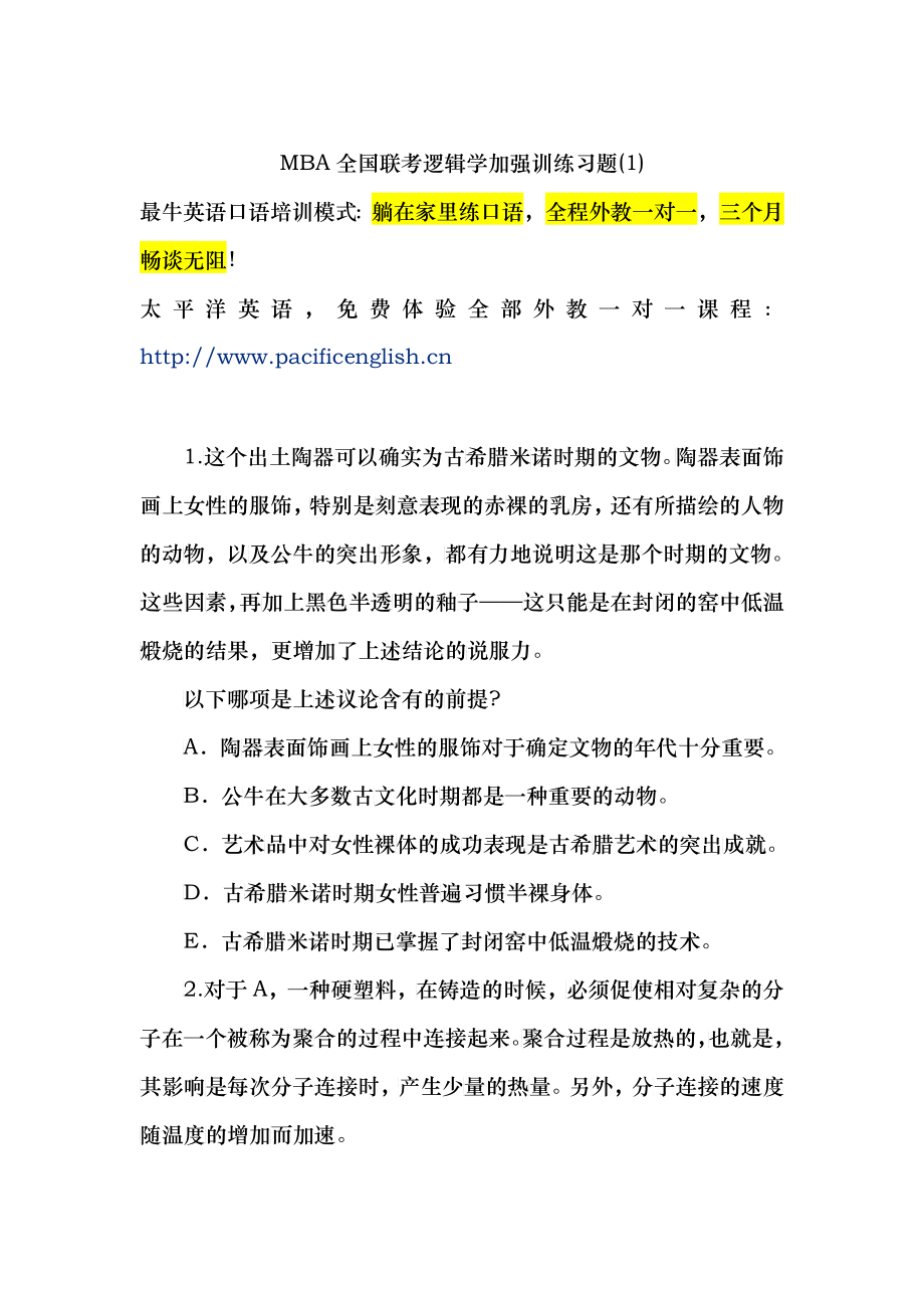 MBA全国联考逻辑学加强训练习题_第1页