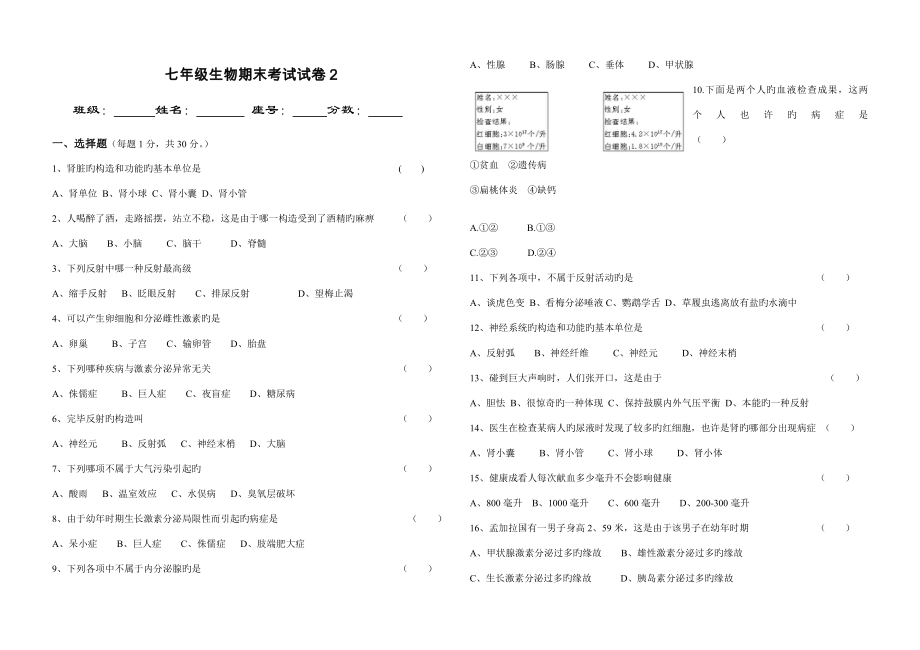 新人教版七年级生物下期末考试试卷及答案_第1页