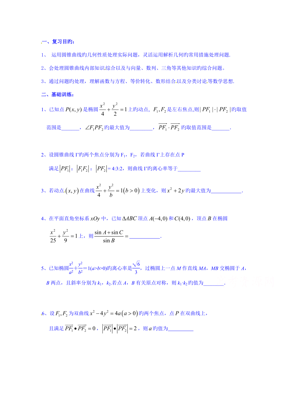 高三数学文科一轮学案圆锥曲线的综合应用_第1页