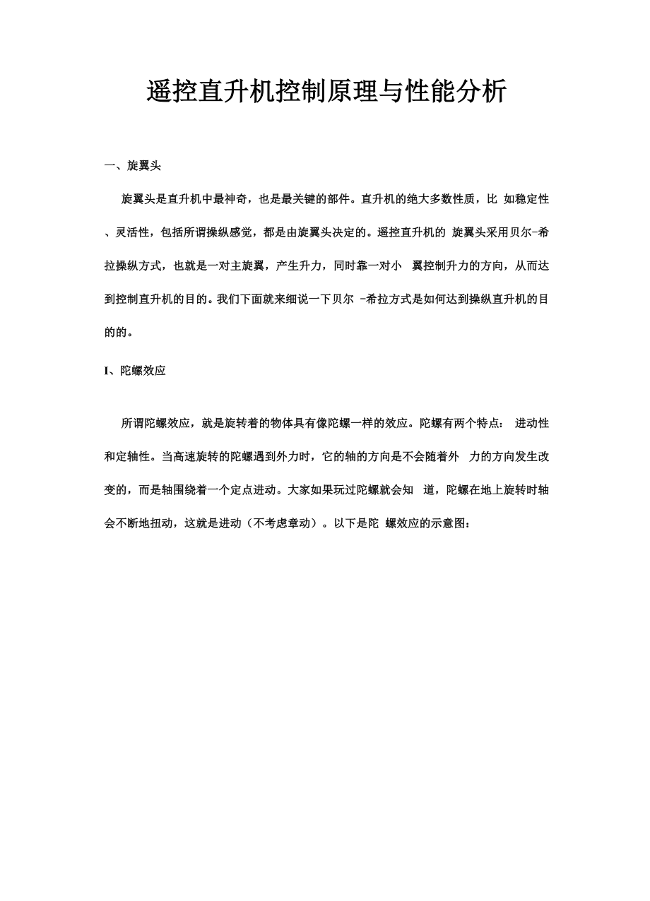 遥控直升机控制原理与性能分析_第1页