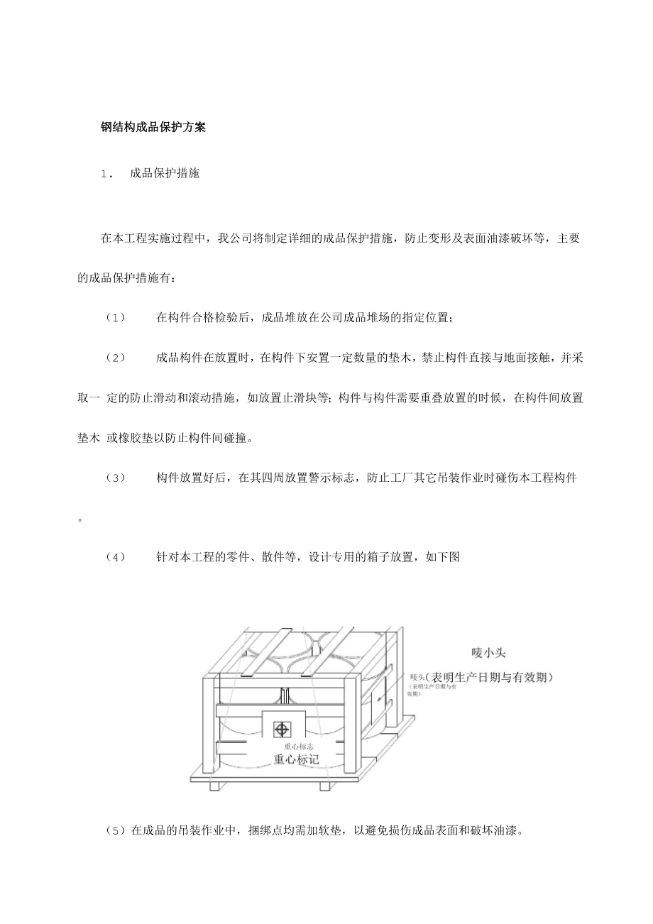 钢结构成品保护方案_第1页