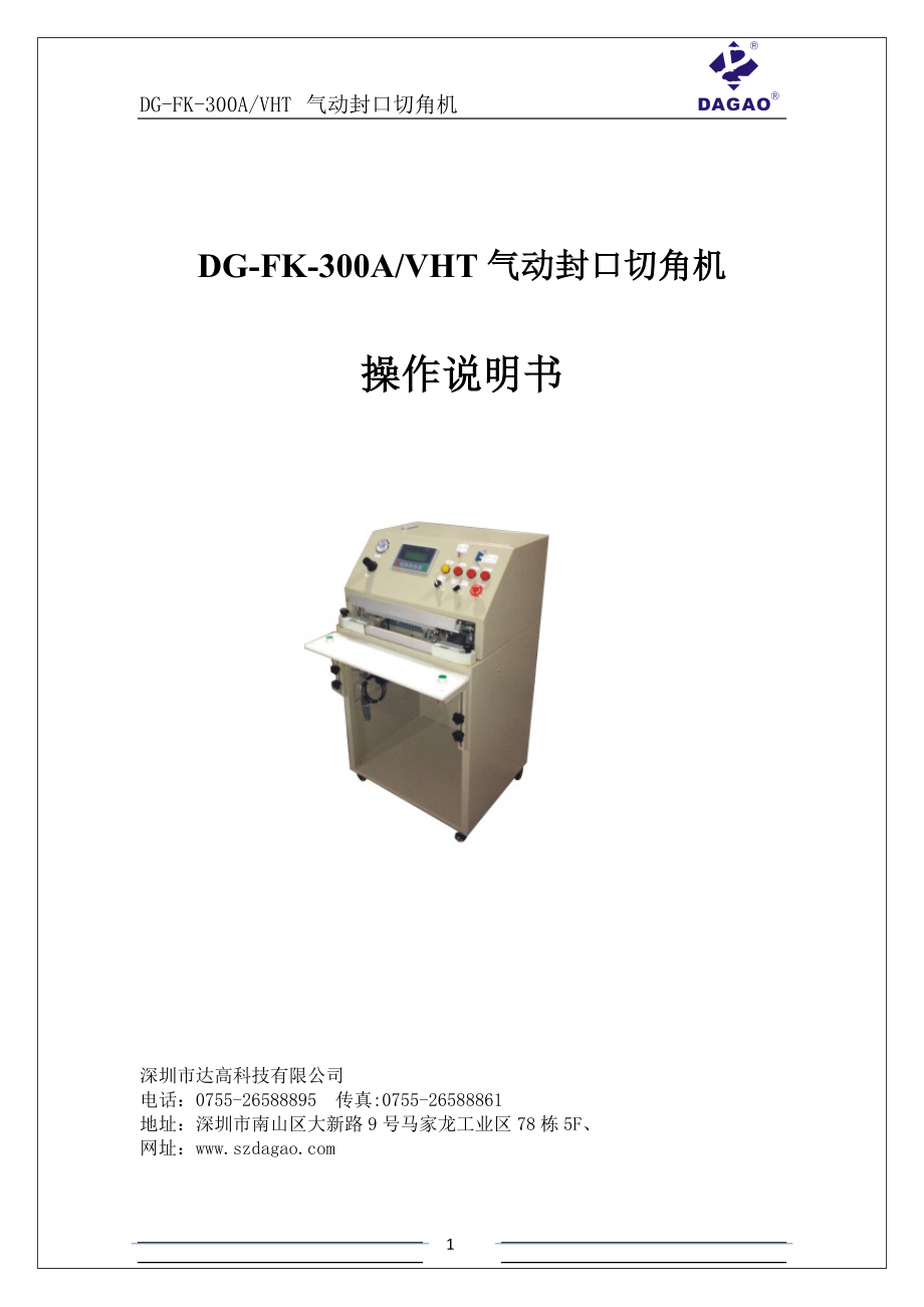 DG-FK-300A气动封口切角机包装机说明书_第1页