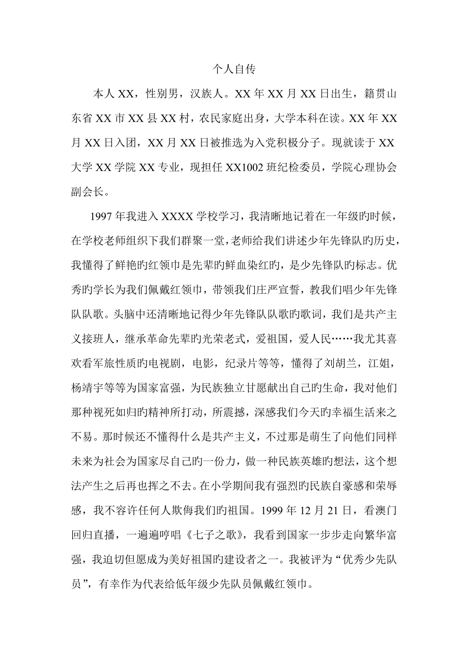 个人自传_第1页