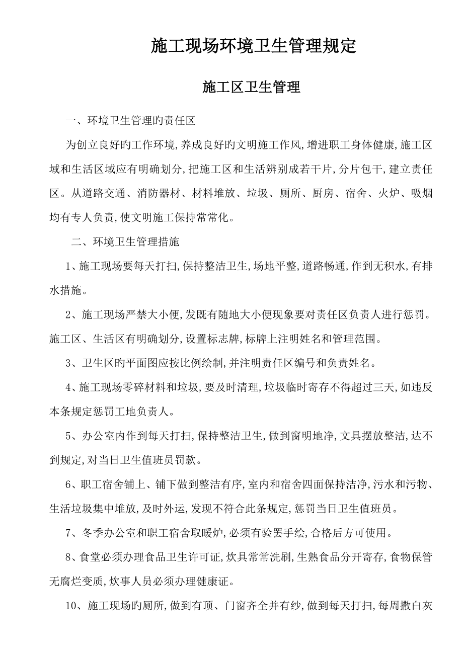 施工现场环境卫生管理规定_第1页