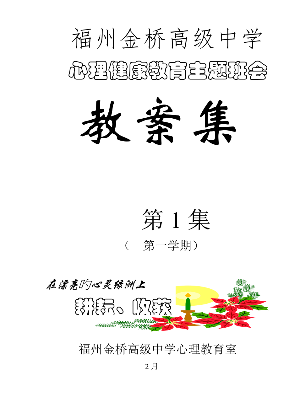 心理健康教育主题班会个经典班会_第1页