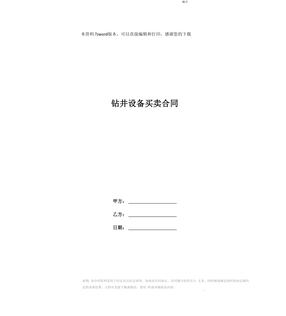 钻井设备买卖合同_第1页