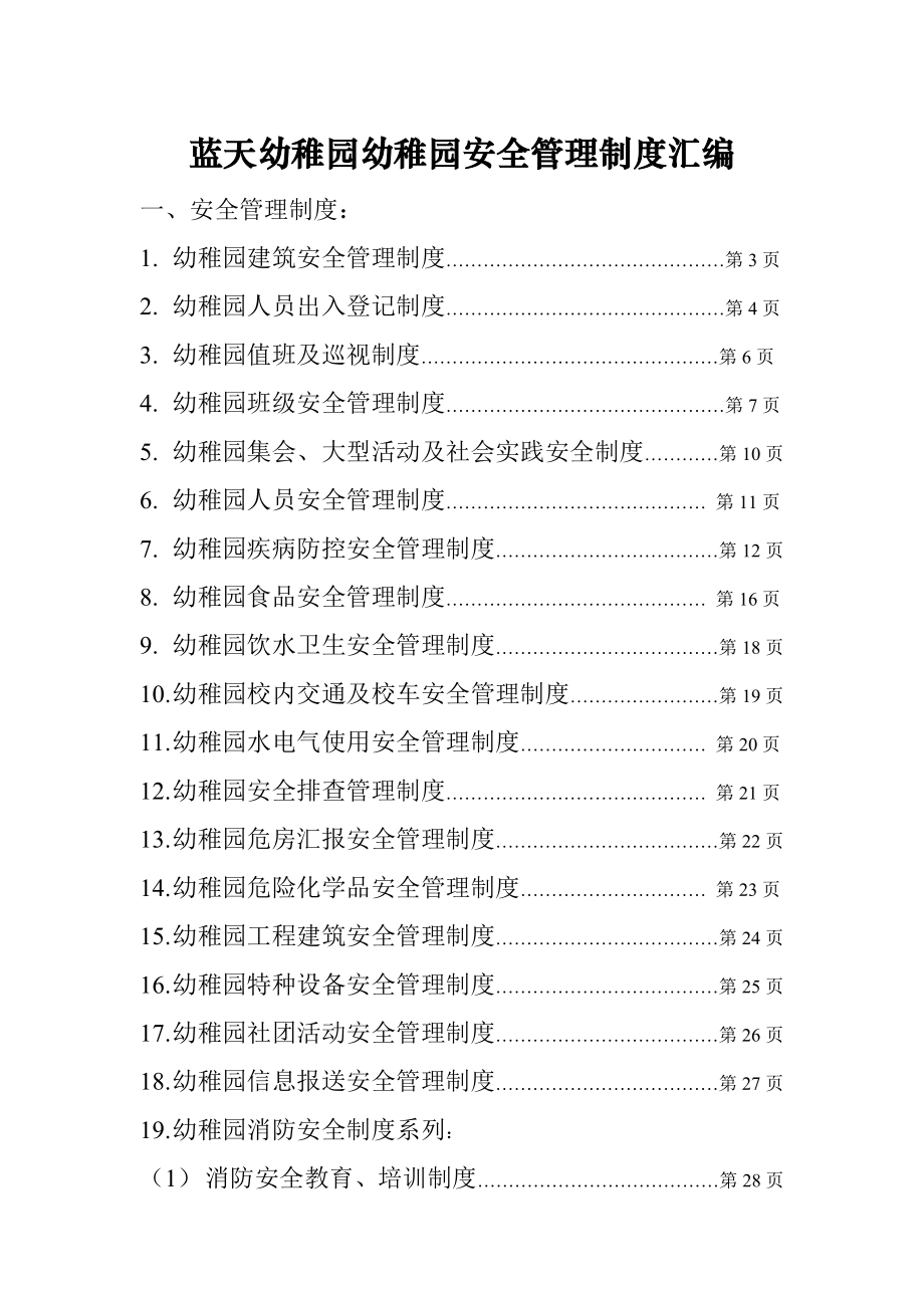 幼儿园安全管理制度汇编_第1页
