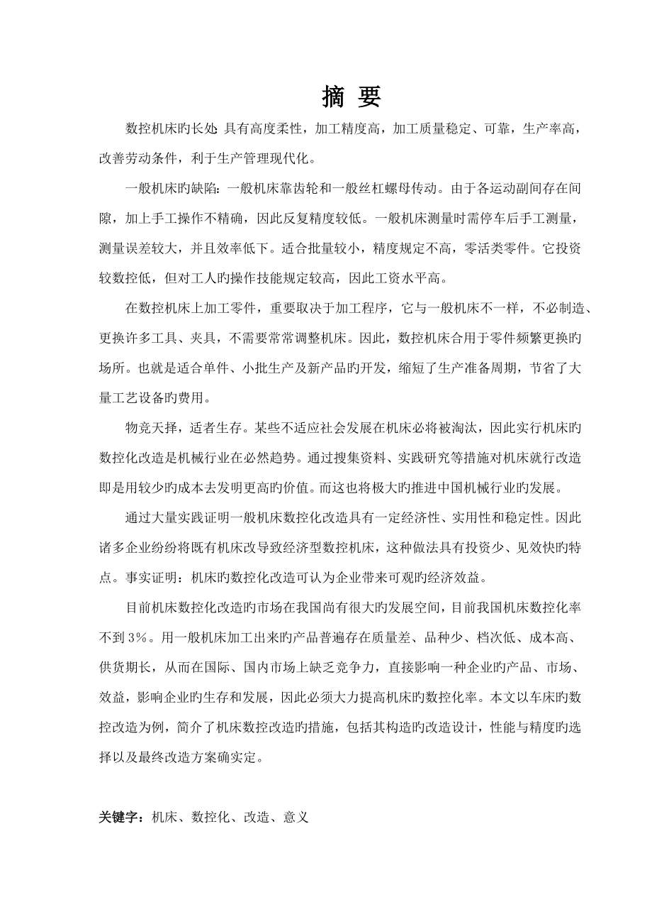 车床的数控化改造_第1页