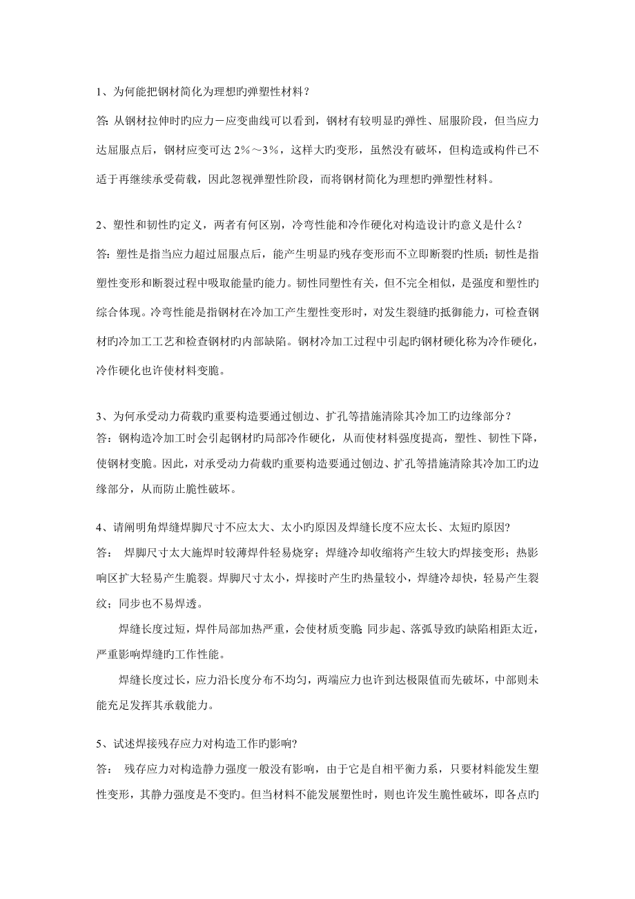 钢结构简答题_第1页