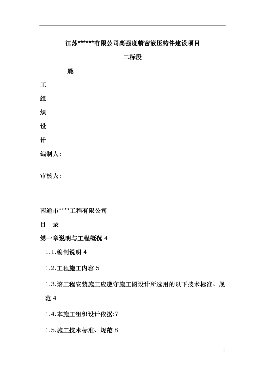 某工厂宿舍工程施工组织设计方案esnz_第1页