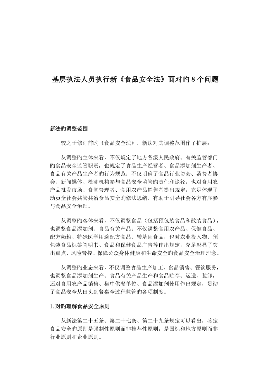 基层执法人员执行新《食品安全法》面对的8个问题_第1页