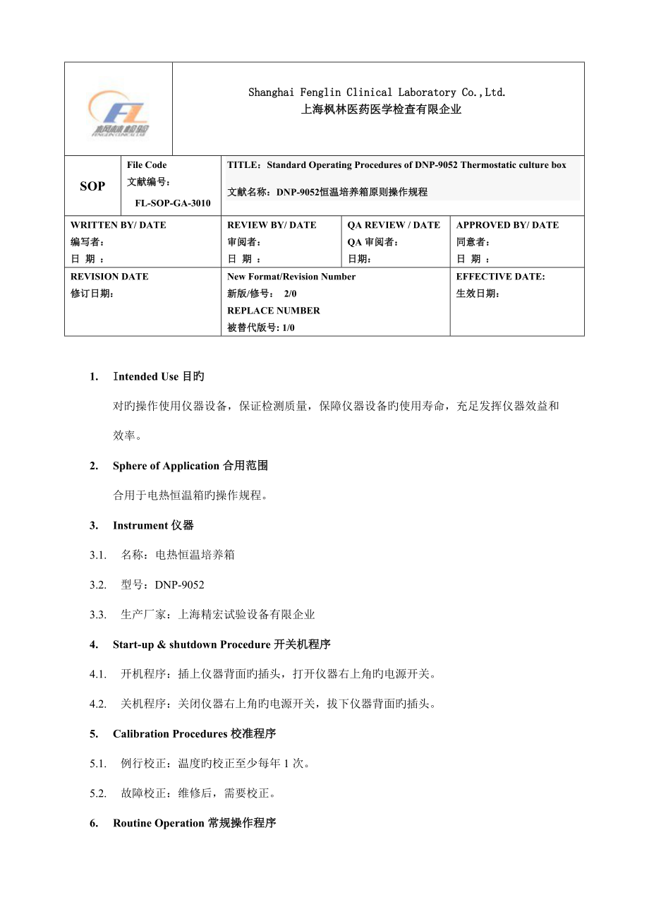 恒温培养箱标准操作规程_第1页