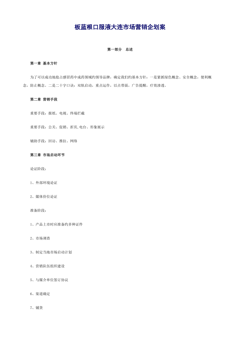 板蓝根口服液大连市场营销企划案_第1页