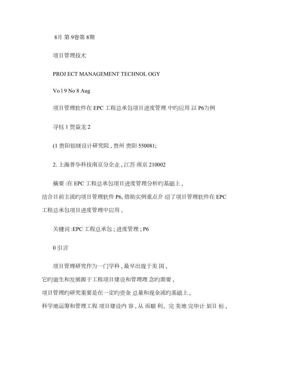 项目管理软件在EPC工程总承包项目进度管理中的应用-以P6为概要_第1页