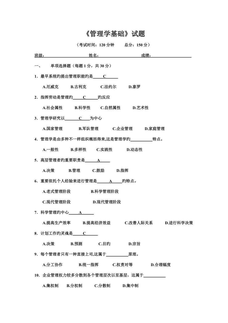管理学原理试卷_第1页
