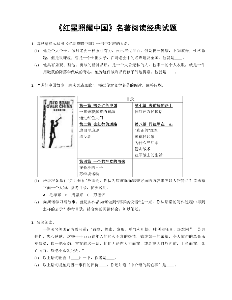 第三单元名著导读《红星照耀中国》同步练习2022-2023学年部编版语文八年级上册(含答案)_第1页