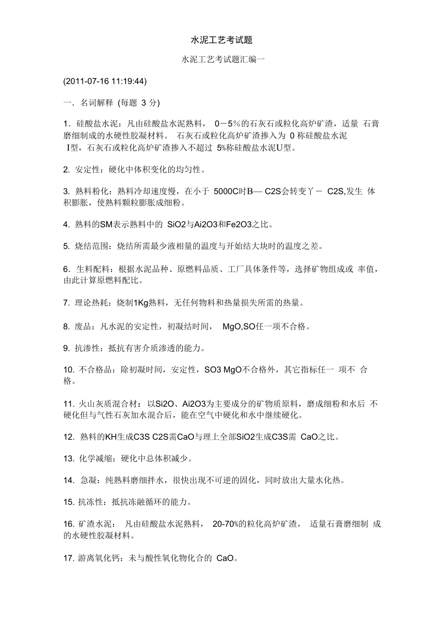 水泥工艺考试题_第1页