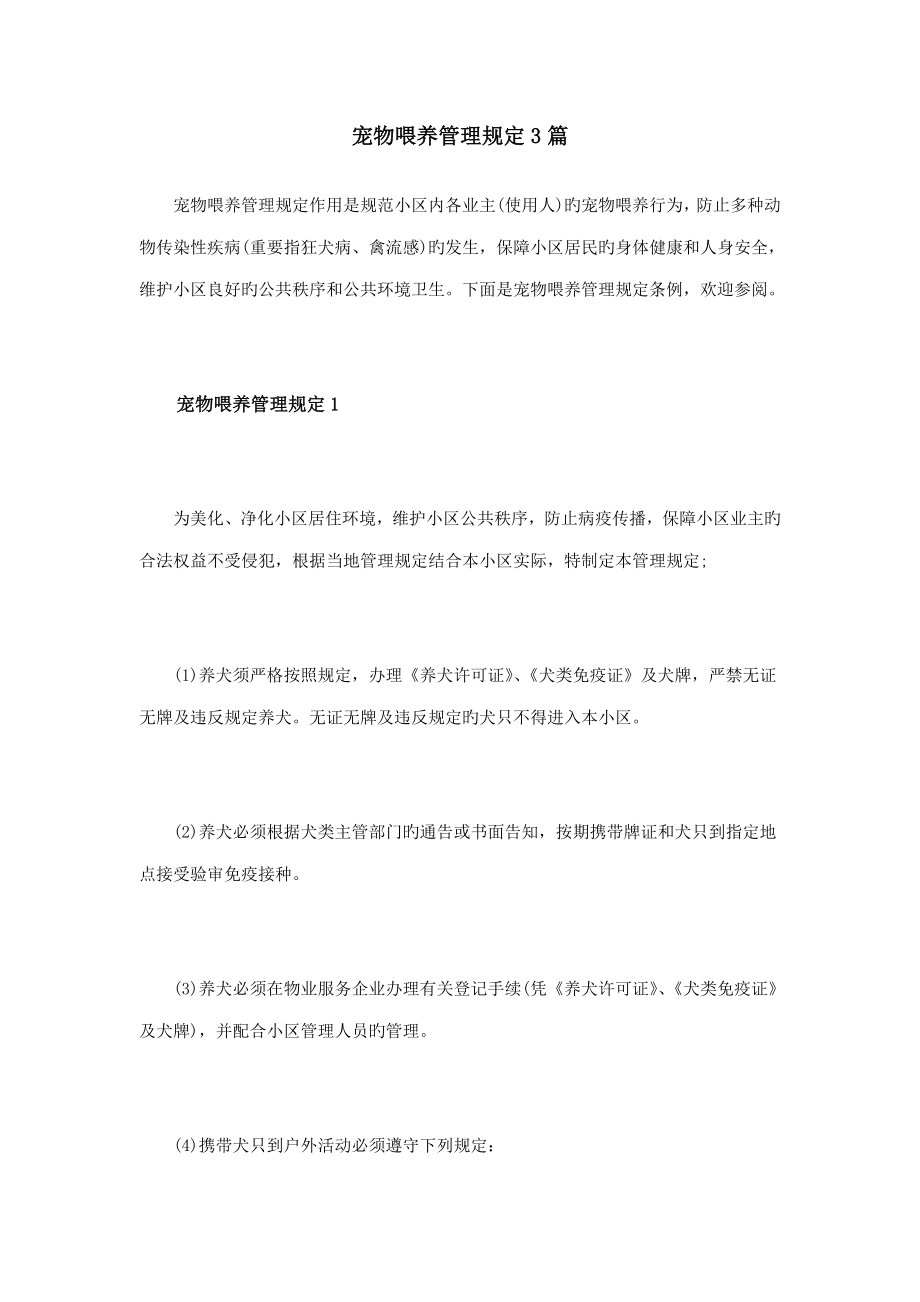 宠物饲养管理规定篇_第1页