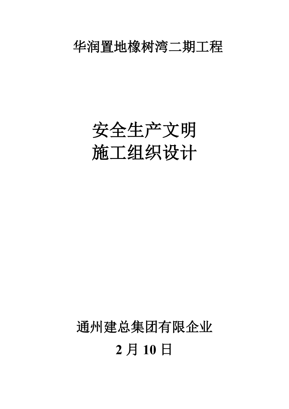 安全生产文明施工组织设计(2)_第1页