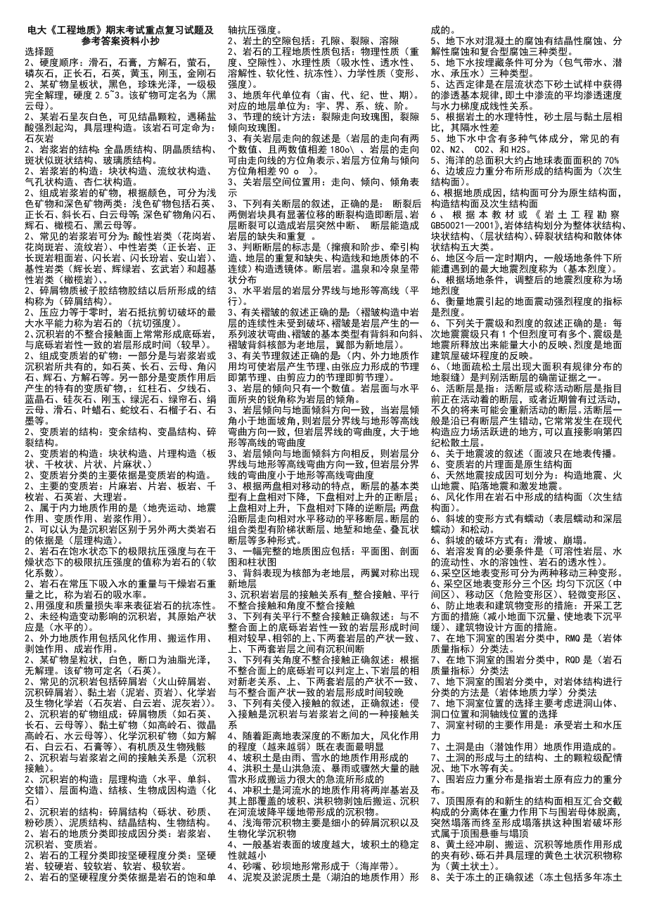 2015年电大《工程地质》期末考试重点复习试题及参考答案资料小抄_第1页