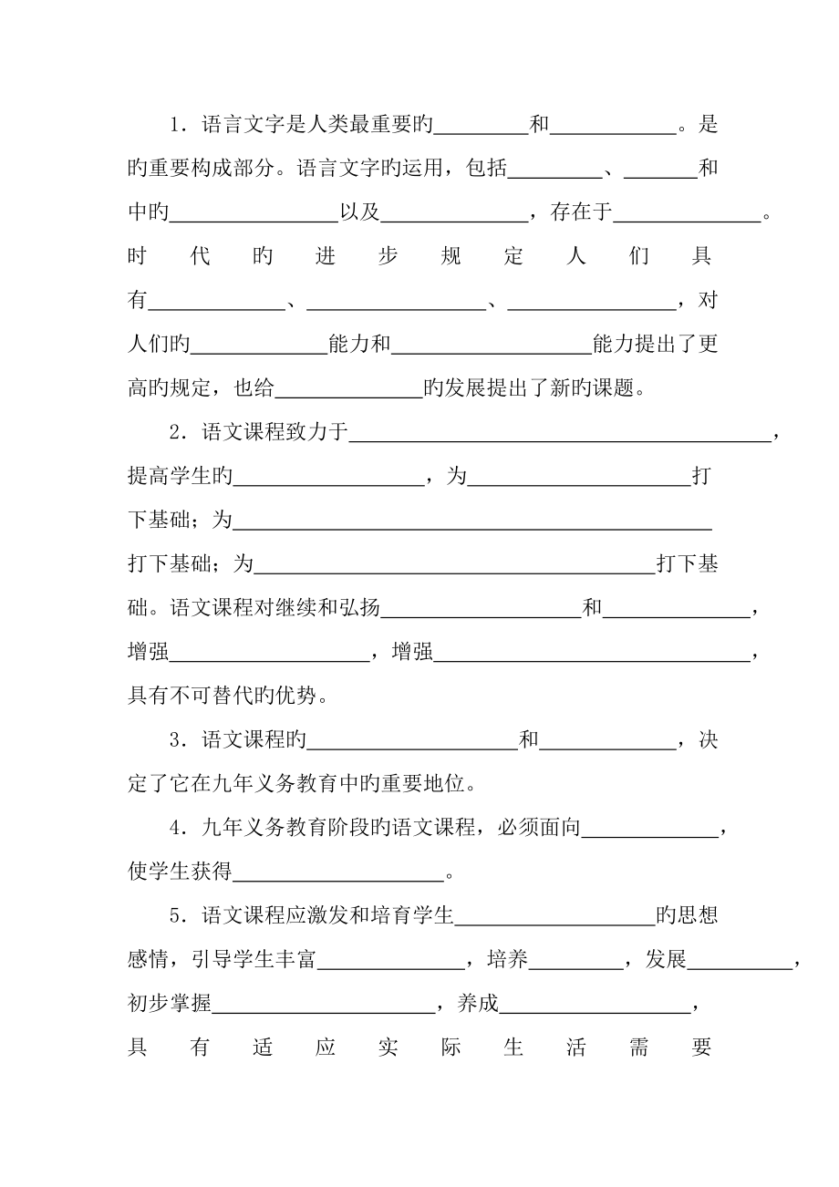 语文课程标准练习填空题条_第1页