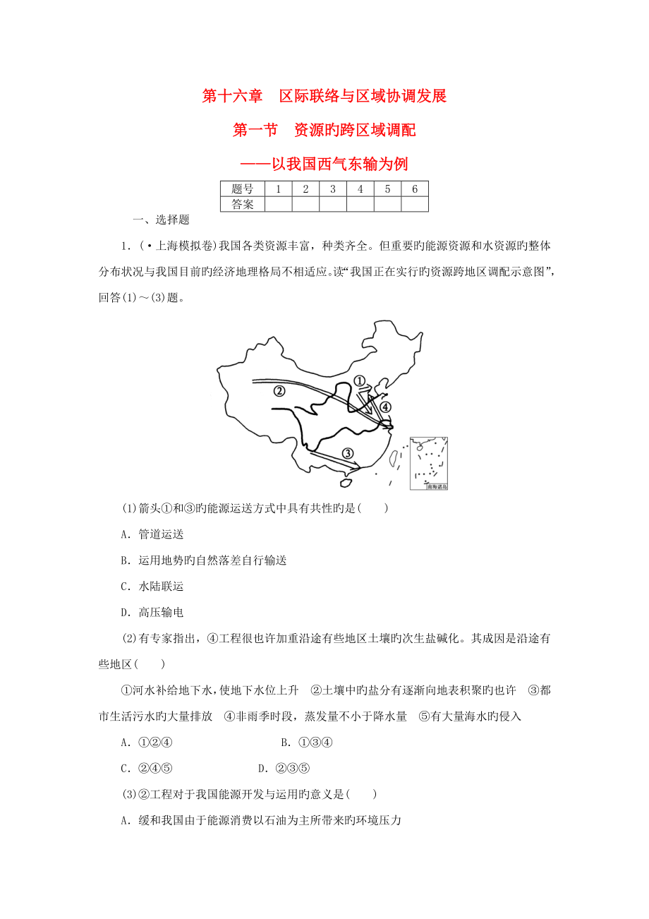 高考地理总复习第章资源的跨区域调配以我国西气东输为例落实精练_第1页