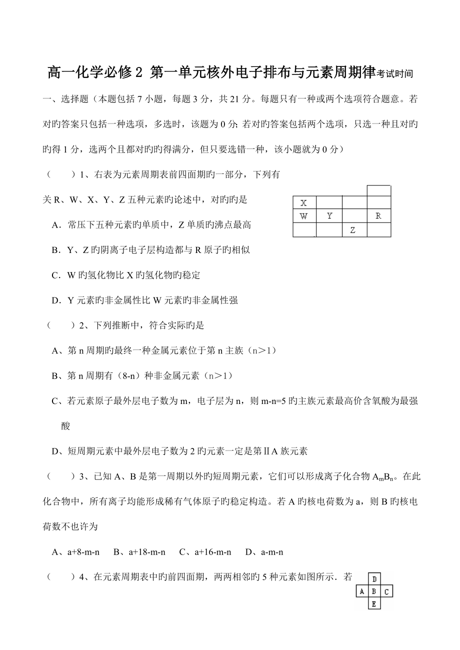 高一化学必修第一单元核外电子排布与元素周期律检测试题_第1页