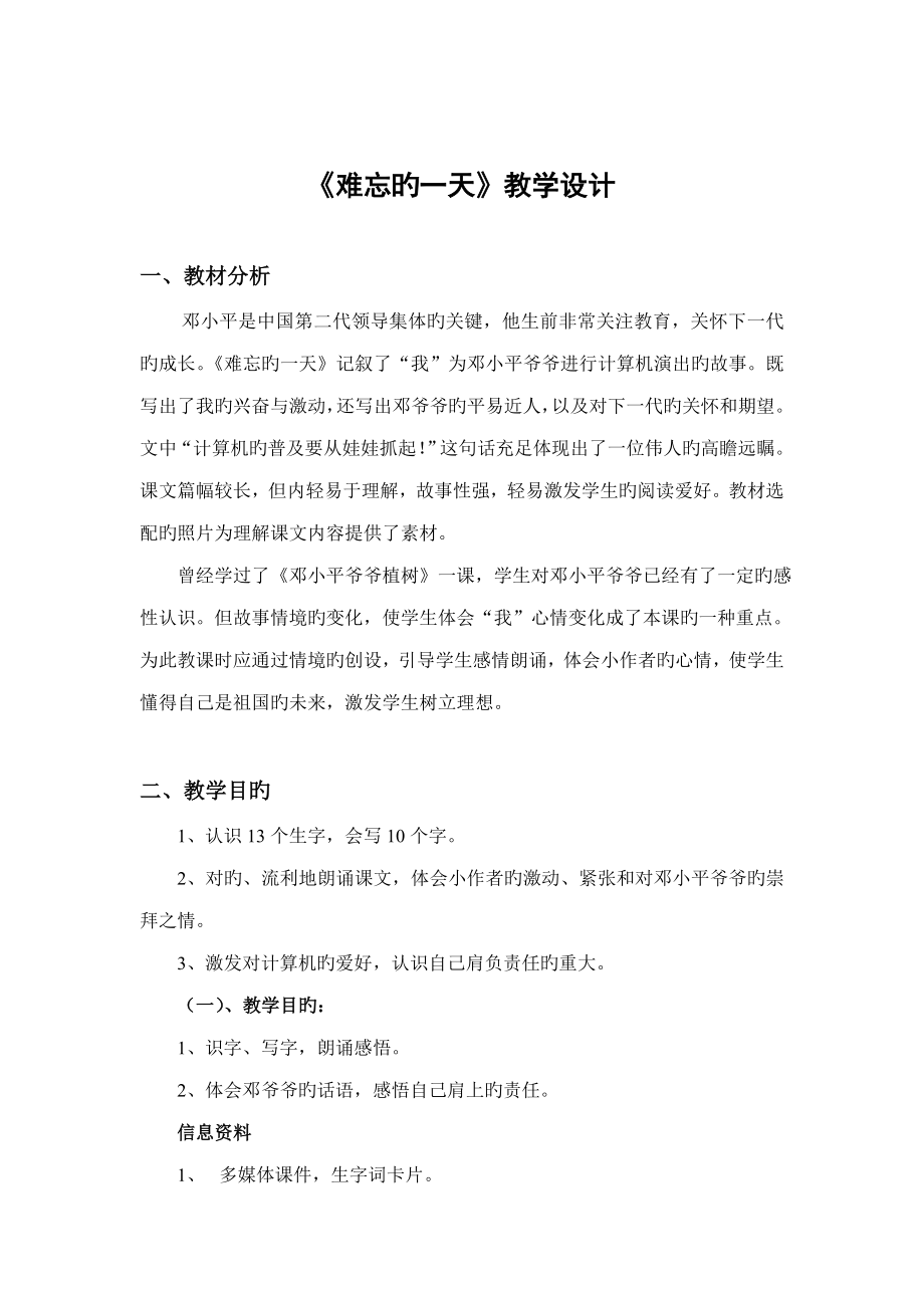 难忘的一天教学设计_第1页