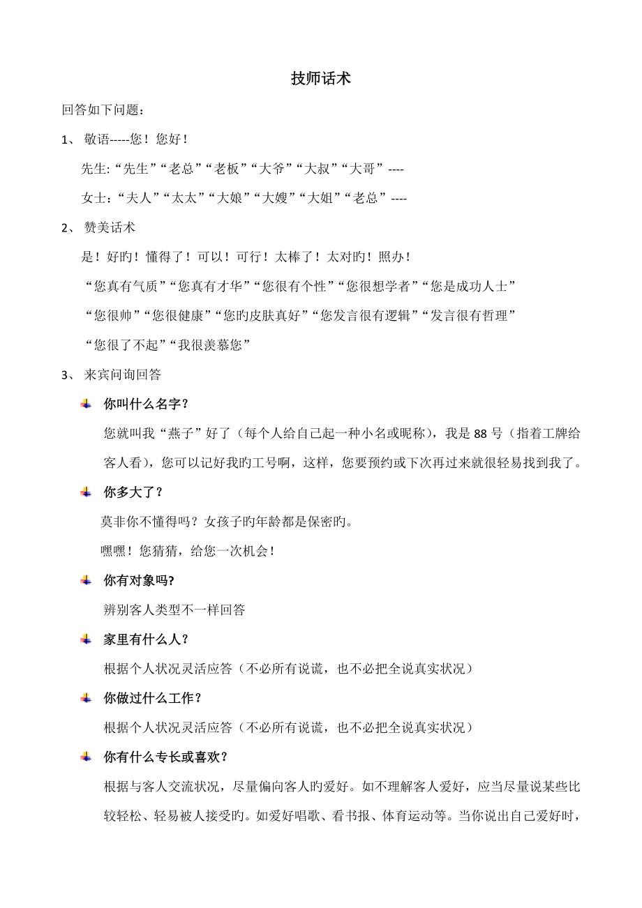技师话术_第1页